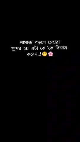 নামাজ পড়লে চেহারা সুন্দর হয় এটা কে কে বিস্বাস করেন..!☺️🌸 #foryoy #vailar #foryoupage5roryou #typ #pppppppppppppppp 