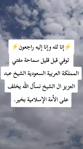 ⚡إنا لله وإنا إليه راجعون⚡  توفي قبل قليل سماحة مفتي المملكة العربية السعودية الشيخ عبد العزيز ال الشيخ نسأل الله يخلف على الأمة الإسلامية بخير.