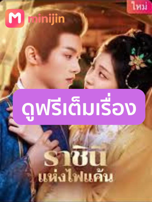 ราชินีแห่งไฟแค้น(พากย์ไทย)เต็มเรื่องตอนที่10 #ราชินีแห่งไฟแค้น #series #cdrama #minijin #ซีรี่ย์จีน