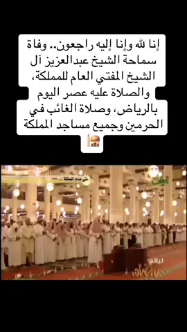 إنا لله وإنا إليه راجعون.. وفاة سماحة الشيخ عبدالعزيز آل الشيخ المفتي العام للمملكة، والصلاة عليه عصر اليوم بالرياض، وصلاة الغائب في الحرمين وجميع مساجد المملكة 🕌 #السعودية #الرياض #مكة #مفتي_السعودية #ForYou