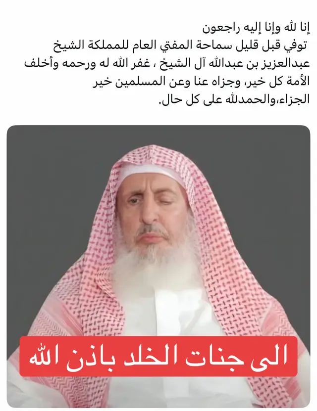 #الشيخ #عبدالعزيز #مفتي_المملكة_الشيخ_عبدالعزيز_ال_الشيخ #موت 