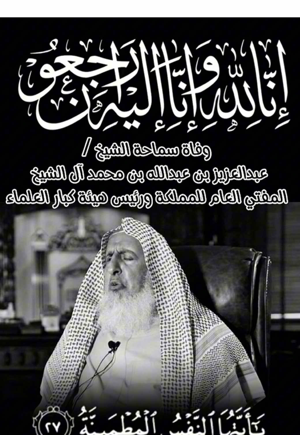 #الديوان_الملكي‬⁩: وفاة سماحة الشيخ عبدالعزيز بن عبدالله بن محمد آل الشيخ المفتي العام للمملكة ورئيس هيئة كبار العلماء، وسيصلى عليه في جامع الإمام تركي بن عبدالله في مدينة الرياض بعد صلاة عصر هذا اليوم الثلاثاء ٢٣ سبتمبر ٢٠٢٥ . وقد وجه ⁧‫#خادم_الحرمين_الشريفين‬⁩ -حفظه الله- بأن تقام عليه صلاة الغائب أيضًا في المسجد الحرام في مكة المكرمة والمسجد النبوي في المدينة المنورة وجميع مساجد المملكة بعد صلاة العصر هذا اليوم. الله يرحمه ، ويغفر له، ويسكنه الفردوس الأعلى من الجنه ويجعل ما قدّم للأمة و الإسلام والمسلمين من علم وفتوى ونصح في موازين حسناته. وإنا لله وإنا إليه راجعون ‏⁧‫#واس‬⁩ #السعودية 