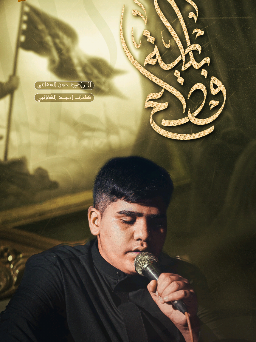 قريباً #حسينية_الولي_الناصح #حسن_السهلاني #امجد_الشغانبي #نور_الخيام_للانتاج_الحسيني