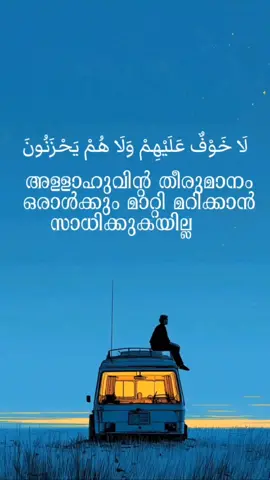 മനുഷ്യാ നീ എന്തിന് പേടിക്കണം അള്ളാഹു ഇല്ലെക്കുടെ لَا خَوْفٌ عَلَيْهِمْ وَلَا هُمْ يَحْزَنُونَ #ജീവിതം #എല്ലാവരോടുംസ്നേഹംമാത്രം💞💞💞 