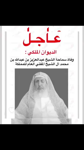وفاة سماحة مفتي المملكه العربيه السعوديه#trend #المملكه_العربيه_السعوديه🇸🇦 #الغربيه_واهل_الغربيه #الانتشار_السريع #اكسبلور 
