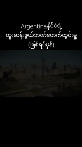 Argentinaနိုင်ငံရဲ့ထူးဆန်းဖွယ်ဘဏ်ဖောက်ထွင်းမှု့ #banker #argentina #bankrobberry #amazing #fyp #foryoupage #fyppppppppppppppppppppppp @Don @POWER @WILLPOWER @WILLPOWER @WILLPOWER 