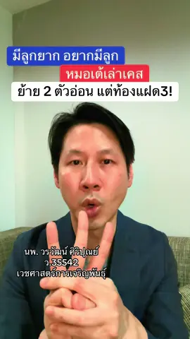 หมอเต้เล่าเคส วันนี้เอาเคสย้ายตัวอ่อนสองตัว แต่ท้องเป็นแฝดสามมาเล่าให้ฟังครับ #อยากมีลูก #มีลูกยาก #เด็กหลอดแก้ว #อิ๊กซี่ #หมอเต้ 