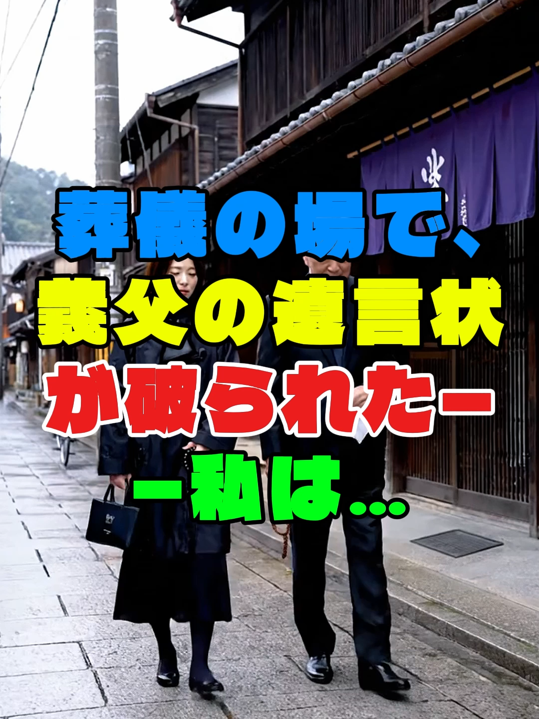 岐阜・古い町並みに刻まれた遺言——やぶられても、想いは消えない。#高山さんまち通り #遺言の真実 #家族と相続 #実話風ドラマ #日本の古い町並み #人生