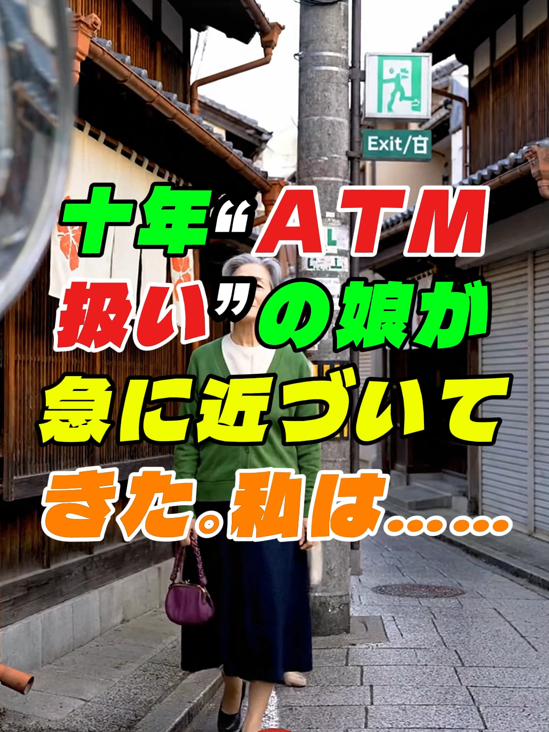 十年は“ATM”だった——私の相続は犬たちへ、私は私のままで生きる。#金沢 #東茶屋街 #家族の境界線 #相続と寄付 #保護犬 #実録ドラマ #自立と尊厳 #人生 #shorts