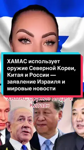 Новости сегодня Правительство Израиля утверждает, что у ХАМАС обнаружено оружие из КНДР, Китая и России #новости #россия #израиль #севернаякорея #палестина  @world_news5555 