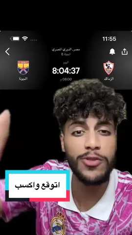 اتوقع مباراة الزمالك والجونه وخد 400 جنيه🔥 #فريدو_جليتش #الزمالك_ضد_الحونه #بث_مباشر_مباراة_الزمالك_الجونه #كورة_بلس #الدوري_المصري 