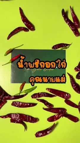#น้ําพริกอกไก่คลีน #น้ําพริกอกไก่ #คุณนายแม่ น้ำพริกอกไก่สับ สูตรคลีน 250กรัม เผ็ด แซ่บ อร่อย เข้มข้นนมาก สายคีโต สายรักสุขภาพไม่ควรพลาด  เพราะไม่มีน้ำมัน น้ำตาล ชูรส หรือสารเจือปนใดใด สะอาด ปลอดภัย #รีวิวของดีบอกต่อ #tiktokshop 