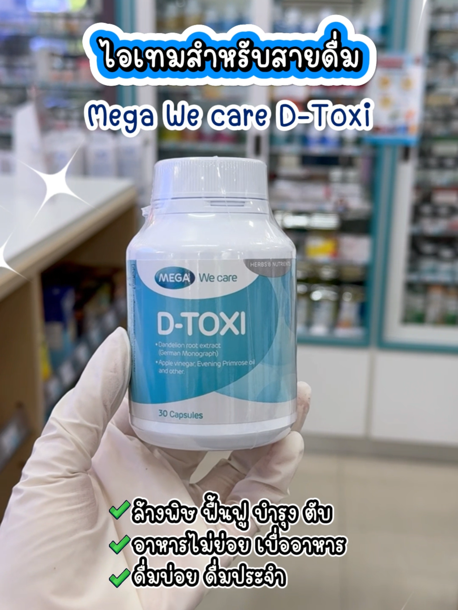 Mega We care D-Toxi ไอเทมสายดื่ม ปาร์ตี้แล้วอย่าลืมดูแลตับกันน้าา🍻 #MegaWeCare #DToxi #บํารุงตับ #อาหารเสริม #ร้านยาบีไคด์