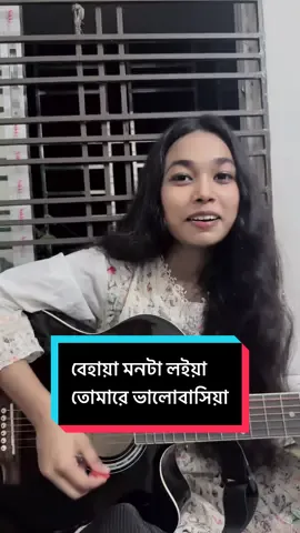 বেহায়া মনটা লইয়া তোমারে ভালোবাসিয়া #singing #viral #foryou #rajviriya #fyp @TikTok Bangladesh 
