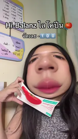 #ไลโคปีน #hibalanzlycopene #ป้ายยาtiktok 