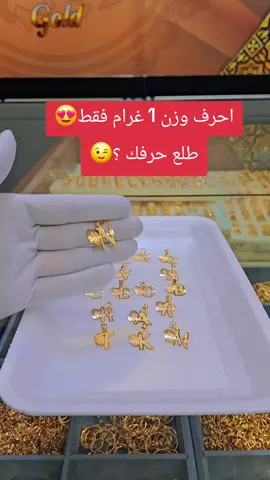 احرف وزن 1 غرام فقط😍😉#ذهب_عيار_21 #gold #ذهب #احرف #عيار٢١ 