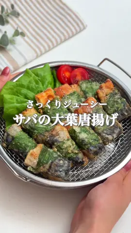 巻いて揚げるだけ【サバ大葉唐揚げ🌱】 #時短レシピ #簡単レシピ #TikTokレシピ 