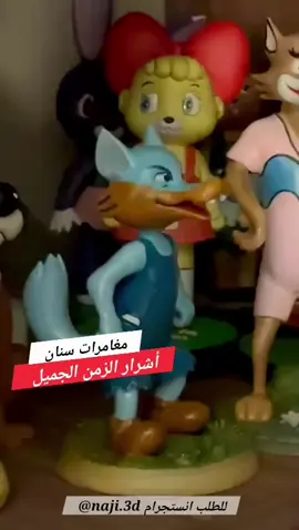 عودة شرشور 🫡🦊 أشرار الزمن الجميل المظلومين 🦊🐻🐺 لكل من كان يسأل عنه شكرا لكم 🌹 #سنان #زعبور #شرشور #كرتون_الزمن_الجميل  #كرتون تصميم المجسمات @naji3d