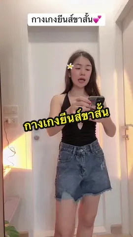 #อาริตาแฟชั่นสาวตัวเล็ก #กางเกงยีนส์ #กางเกงยีนส์ขาสั้น #กางเกงยีนส์ผู้หญิง 