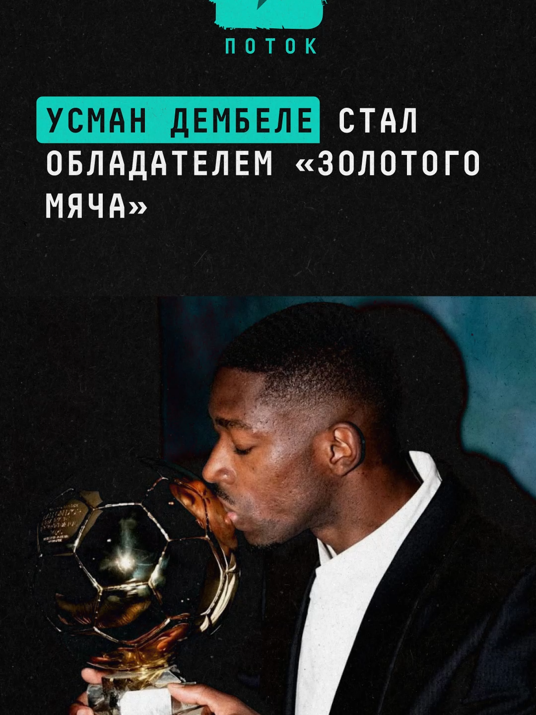 Усман Дембеле стал обладателем «Золотого мяча» #новости #поток #дембеле #усмандембеле #золотоймяч #футбол