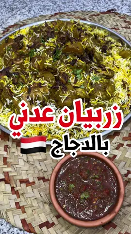 زربيان عدني يمني بأسهل طريقة 🤩🇾🇪!! . المكونات :👇🏻 سمن عماني  ٢ دجاج طازج🐓  ٢ بطاطا 🥔  ٣ قرون فلفل 🌶️  ماء 💦  ••الخلطة•• بصل مكرمل 🧅  علبة روب ٥ فصوص ثوم 🧄  م.ك زنجبيل 🫚  م.ص فلفل أسود  م.ص كركم م.ك بهارات مشكلة  ملح وردي🧂 شوية كزبرة 🌿 شوية ماء 💦  ••عيش أبيض•• ماي بدون قياس 💦  بهارات صحيحة م.ك ملح وردي🧂  ثلاث أكواب عيش كناري 🍚  منقوع  الزعفران  بصل مكرمل 🧅  كزبرة 🌿 ‬ … #طبخ#طبخات_سهلهب#زربيان_عدنيط#خلطنجن#شتنيبيان_يمني 