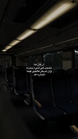 إن كان لنا نصيب في شيء سنراه وإن لم يكن فالخير فيما أختاره اللّه .#tiktok #foryou #fyp 