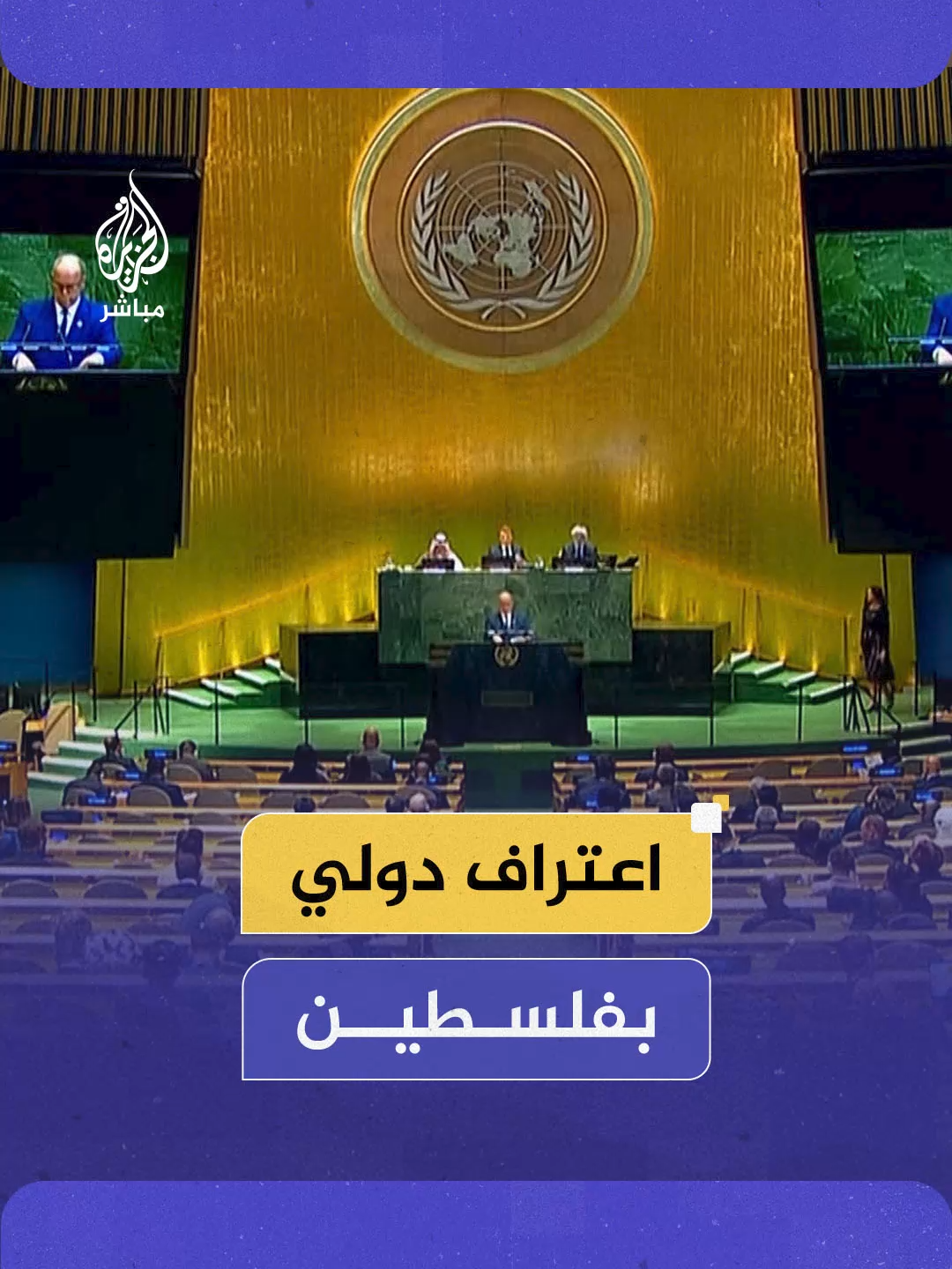 خلال ختام أعمال مؤتمر حل الدولتين.. #فرنسا و #بلجيكا و #البرتغال تعترف بدولة فلسـ ـطين #الجزيرة_مباشر