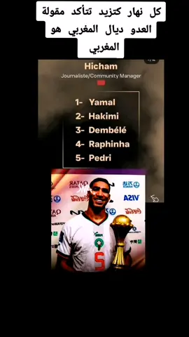 كل نهار كتزيد تتأكد مقولة العدو ديال المغربي هو المغربي w9 #حكيمي #بالون_دور #hakimi #maroc #ballondor 