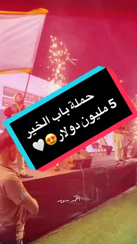 5مليون دولار 😍🤍 وصول حملة باب الخير #باب_الخير_لأهل_الخير #foryoupage  @أحمد|𝐀𝐇𝐌𝐀𝐃 📷💚 #شوارع_مدينه_الباب᭡♥️🗝️  #fyp #أحمد_سويد💚 
