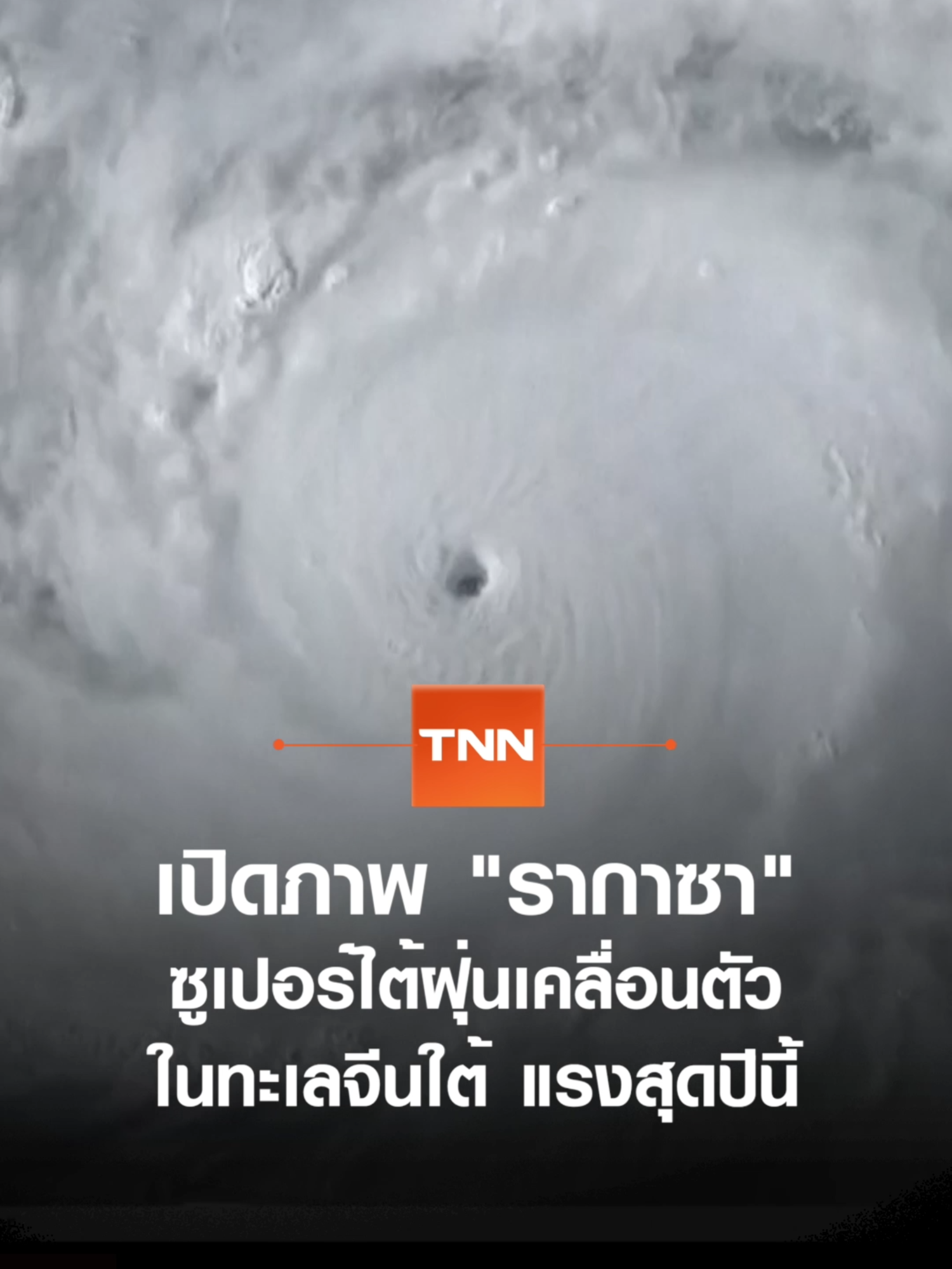 เปิดภาพรากาซา พายุแรงสุดปีนี้ เคลื่อนตัวทะเลจีนใต้ #TNNOnline #พายุ #รากาซา