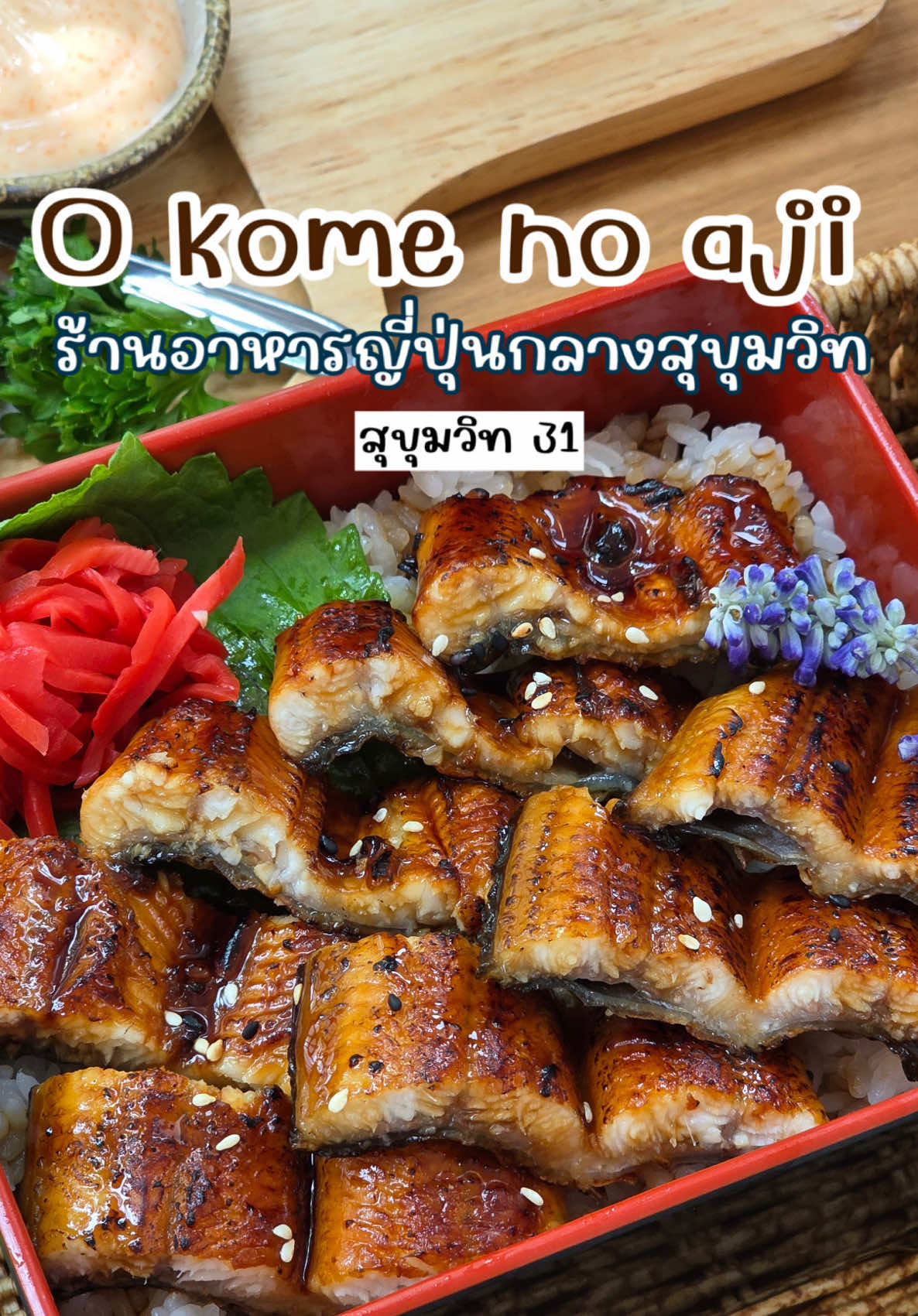 🏡ร้านญี่ปุ่น หลังมศว. บรรยากาศอบอุ่น มุมถ่ายรูปเพียบ อาหารคืออร่อยจัดเต็มทุกจาน  🍱 ไฮไลต์ที่ต้องลอง 	•	ข้าวหน้าปลาไหล เนื้อแน่น เด้ง ฉ่ำ ราดซุปอุ่น ๆ ยิ่งฟิน 	•	Maguro Ochazuke น้ำซุปหวานละมุน หอมยูสุ 🍋 	•	สลัดปูนิ่ม ให้ปูมาทั้งตัว 🦀 ราดน้ำสลัดฉ่ำๆ 	•	ขนมปังกรอบเมนไทโกะสุดครีมมี่ 	•	โอนิกิริปั้นสดใหม่ ราคาไม่แรง ที่อยากให้ลอง คือหน้าเนื้อซอสยากินิกุ+ไข่ดอง 🍳  ฟินมาก เป็นร้านที่มี ครบจบทั้งของคาว หวาน สมูทตี้ กาแฟ และชาเขียว 🍵  พิกัด📍O kome no aji สุขุมวิท 31 (Raya Service Apartment) ⏰ 09:00 - 21:00  ❌(ปิดทุกวันจันทร์) 🚗 มีที่จอดรถ  #Okomenoaji   #ร้านลับ #Ochazuke #ร้านอาหารญี่ปุ่น #tiktokพากิน 
