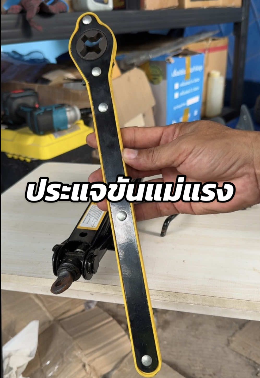 #ประแจอเนกประสงค์ #ประแจขันแม่แรง #ด้ามขันแม่แรง #เครื่องมือ #TikTokShop 