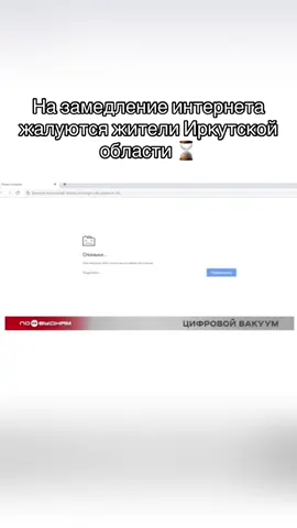 Это сказывается на жизни многих. Зайти в приложение банка, чтобы расплатиться, к примеру, в магазине, теперь невозможно. Как и общаться с близкими в привычных мессенджерах. Работать удалённо с телефона тоже стало неудобно. Почему это происходит и что делают для того, чтобы прибайкальцы не остались в цифровом вакууме? #иркутск #нтс #телевидение #новости #плохойинтернет 