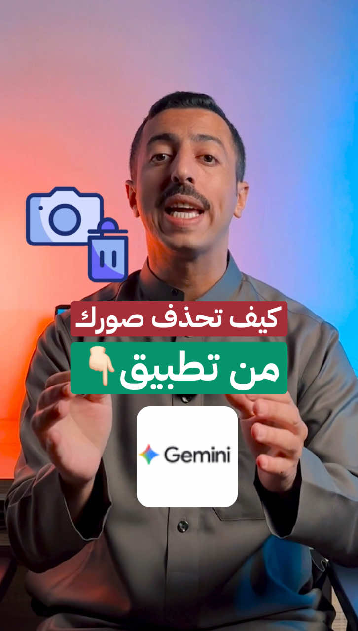 كيف تحذف صورك من تطبيق Gemini  #gemini #ai #ماجد_العواضي #fyp #تقنية 