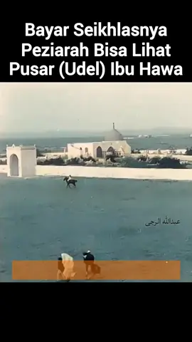 Assalaamu'alaikum Sobat RiseTAFDI. Di Jeddah Arab Saudi, terdapat sebuah situs arkeologi yang disebut Makam Hawa, sebagian umat Islam meyakini bahwa situs tersebut sebagai tempat dimakamkannya Ibu Hawa, istri Nabi Adam, ibu bagi para umat Manusia.  Dalam sejarahnya, Pangeran Faisal seorang Raja Muda Hijaz menghancurkan situs makam Hawa pada tahun 1928 Masehi. Kemudian pada tahun 1975, situs tersebut ditutup dengan beton oleh otoritas agama yang tidak menyetujui para peziarah  berdoa di makam tersebut. Ada sesuatu yang menarik mengenai aktivitas peziarah di makam ini pada era Ottoman, para Peziarah Wanita membayar beberapa piaster baksheish kepada petugas untuk melihat pusar atau pusat Ibu Hawa.  Pertanyaannya, apakah benar Ibu Hawa dan Nabi Adam memiliki pusar? Mengingat beliau adalah manusia pertama di bumi yang tidak dilahirkan dari rahim seorang ibu.  Video lengkapnya sudah tersedia di saluran YouTube RiseTAFDI. Silahkan dicek ya Sob!  Wallohu a'lam bishshowaab.  Allohumma Sholli 'ala Sayyidina Muhammadin wa 'ala Aalihi wa Shohbihi Ajma'iin. Aamiin #tiktokviral #ottoman #maqbarohhawa #makamsitihawa #sitihawa #jeddah #arabsaudi #islamiclandmarks #risetafdi 