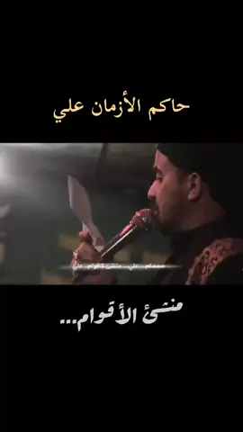 صمصام علي... #سيد_حيدر_الموسوي #ذكر_علي #ياعلي_مولا_عَلَيہِ_السّلام #علي_ولي_الله #ياعلي 