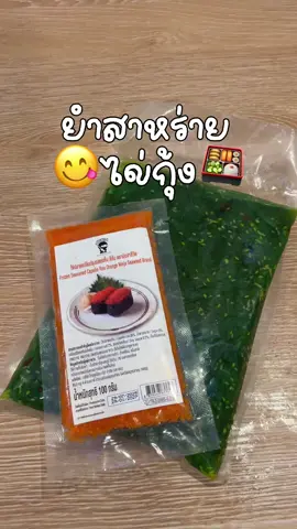 #ยำสาหร่าย #ไข่กุ้ง #ยําสาหร่ายไข่กุ้ง #สาหร่ายไข่กุ้ง #ของอร่อยบอกต่อ 