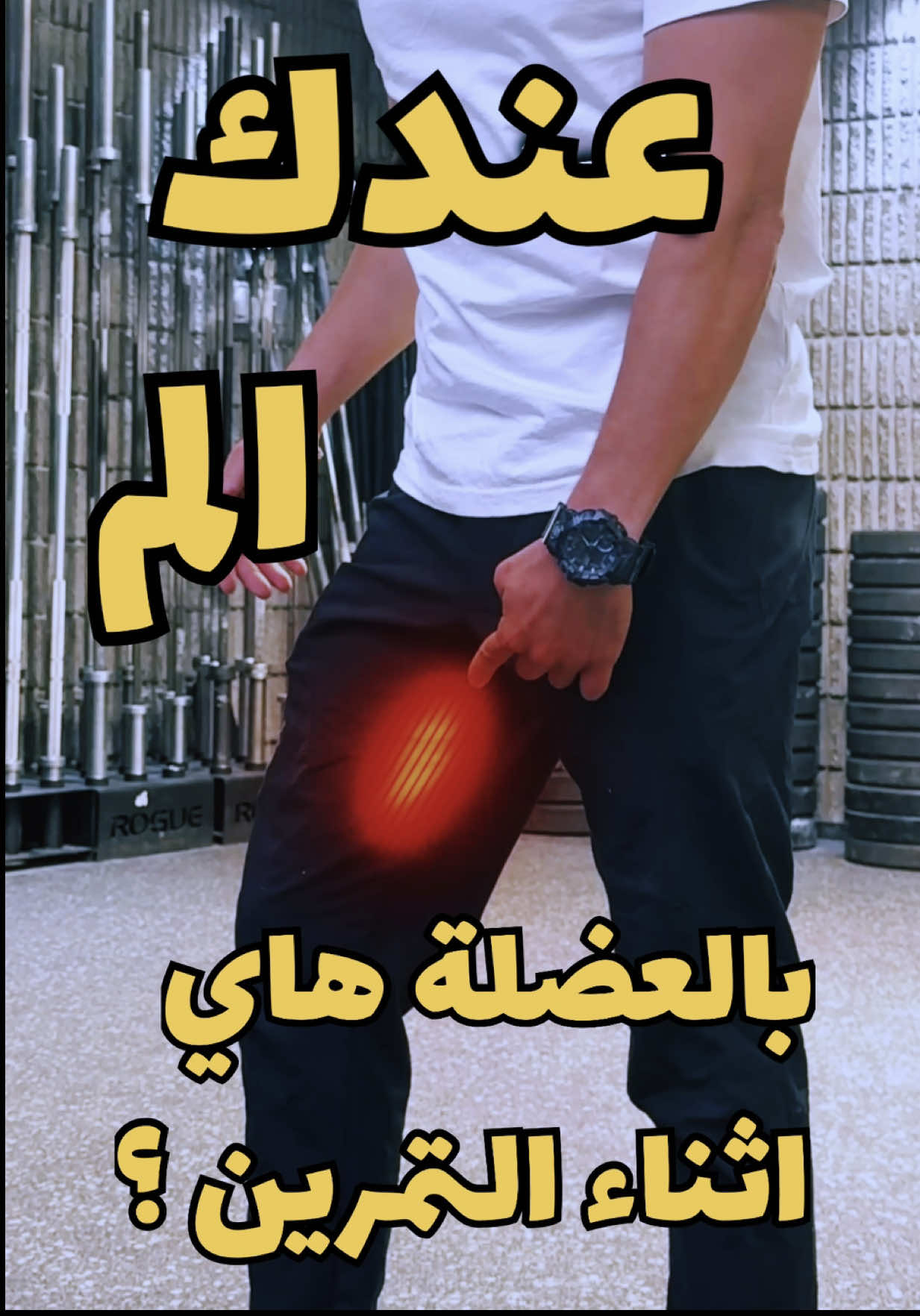 الالم بهاي المنطقة ممكن يكون جاي من العضلات الضامة (hip adductors) مع الراحة بخف ومع النشاط الرياضي بزيد والحل انك توقف نشاطك الرياضي شوي وتبلش بهدول التمارين ١- ١٠ عدات ٥-١٠ ثواني ثبات بكل عدة ٢- ١٠ عدات ٥-١٠ ثواني ثبات بكل عدة ٣- ١٠ عدات ٥ ثواني ثبات بكل عدة عالجهتين المصابة والسليمة ٤- ٣٠ ثانية حركة لقدام وورا عالجهتين المصابة والسليمة ابعتهم لصاحبك الي دايما بشكيلك منها #adductor #calisthenics #physiotherapy #علاج_طبيعي #تمرين التمارين واضحة؟