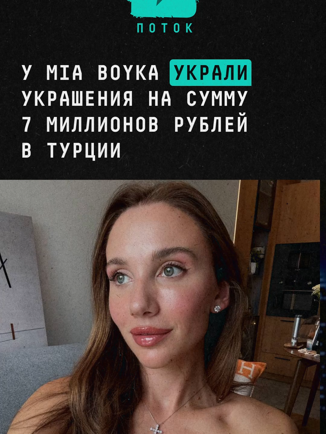 У Mia Boyka украли украшения на сумму 7 миллионов рублей в Турции #новости #поток #миябойко #турцияотдых #кражавека