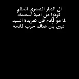 الخطر قادم 🔥☝🏾 #السيد_مقتدى_للصدر #تغريدة #التيار_الصدري #مقتدىالصدر #اكسبلورexplore 