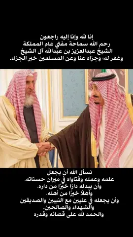 #مفتي_المملكة_الشيخ_عبدالعزيز_ال_الشيخ 