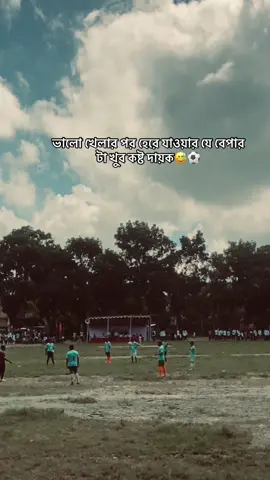 ইন্টার স্কুল এ হেরে গেলাম 😅⚽️💔