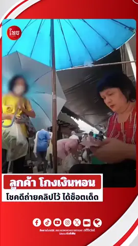 ดีนะถ่ายคลิปไว้! แม่ค้าเจอดี ลูกค้าโกงเงินทอน อ้างได้ไม่ครบ ต้องจ่ายเพิ่มอีก 100 บาท#ลูกค้า#แม่ค้า#ตลาด#เงิน#โกง