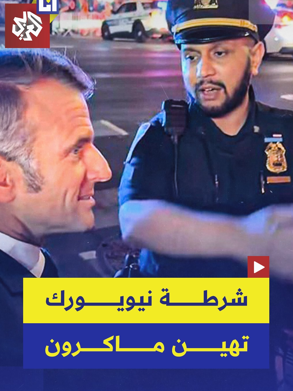 شرطي أميركي يهين ماكرون ويدفعه إلى المشي نصف ساعة في شوارع نيويورك بسبب ترمب.. شاهد #أنا_العربي #التلفزيون_العربي