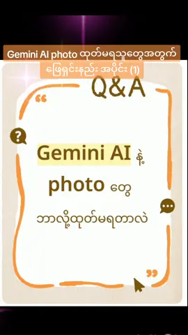 ပုံထုတ်မရတဲ့သူတွေအတွက် အပိုင်း(1)#သီတင်းကျွတ်ညလေးတစ်ည😉 #fyp #geminiai #foryoupage #AI 