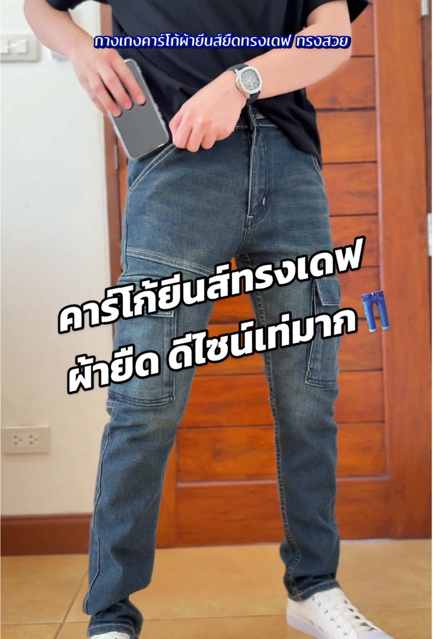 กางเกงคาร์โก้ยีนส์ยืดทรงเดฟเท่ๆดีไซน์สวย ผ้านิ่มใส่สบาย👖#กางเกงยีนส์คาร์โก้ #ยีนส์ #คาร์โก้ยีนส์ #ยีนส์คาร์โก้ #กางเกงยีนส์ขาเดฟ 