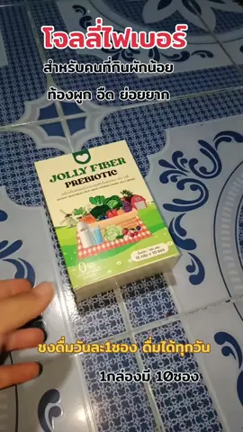 #โจลลี่ไฟเบอร์ #โจลลี่ไฟเบอร์ผัก #jolly 