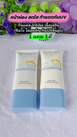 #กันแดด #ครีมกันแดด #vibibe #กันแดดเนื้อเซรั่ม #รีวิวบิวตี้ 