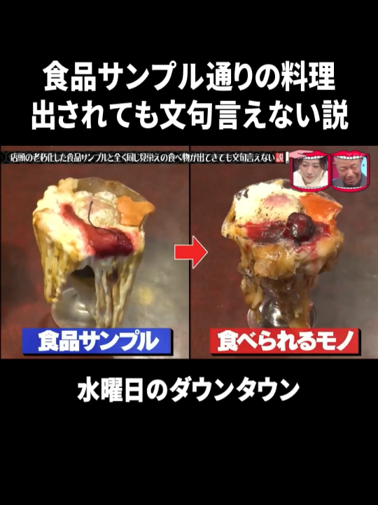 再現力すげぇwwwww #水曜日のダウンタウン #神回 #ドッキリ #食品サンプル 