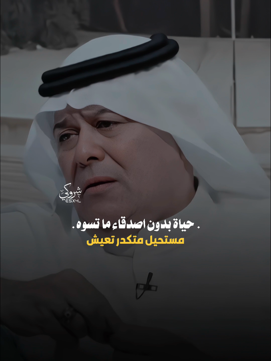 حياة بدون اصدقاء متسوه 🫂❤️ #ستوريات_شروگي #رعدالناصري #التصميم_والمونتاج_شروگي #شعر_شعبي_عراقي #تصاميم_فيديوهات🎵🎤🎬 